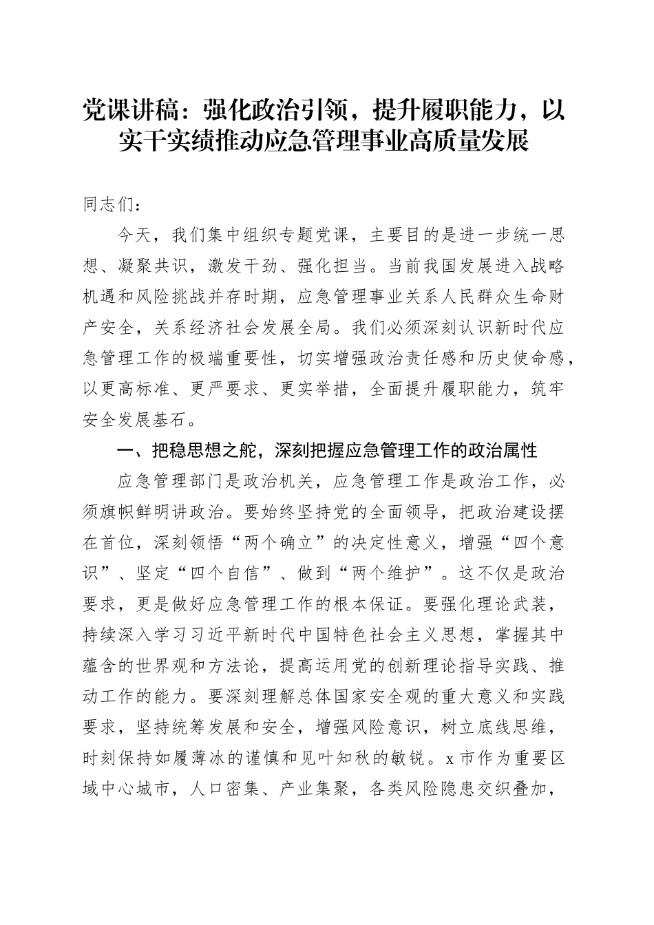 党课讲稿：强化政治引领，提升履职能力，以实干实绩推动应急管理事业高质量发展_第1页