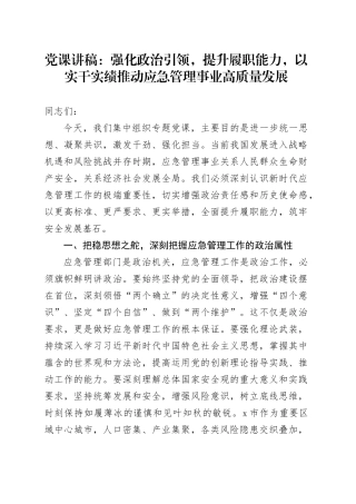 党课讲稿：强化政治引领，提升履职能力，以实干实绩推动应急管理事业高质量发展