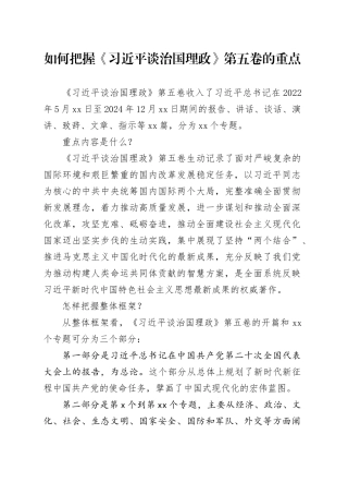 党课讲稿：如何把握《习近平谈治国理政》第五卷的重点微党课