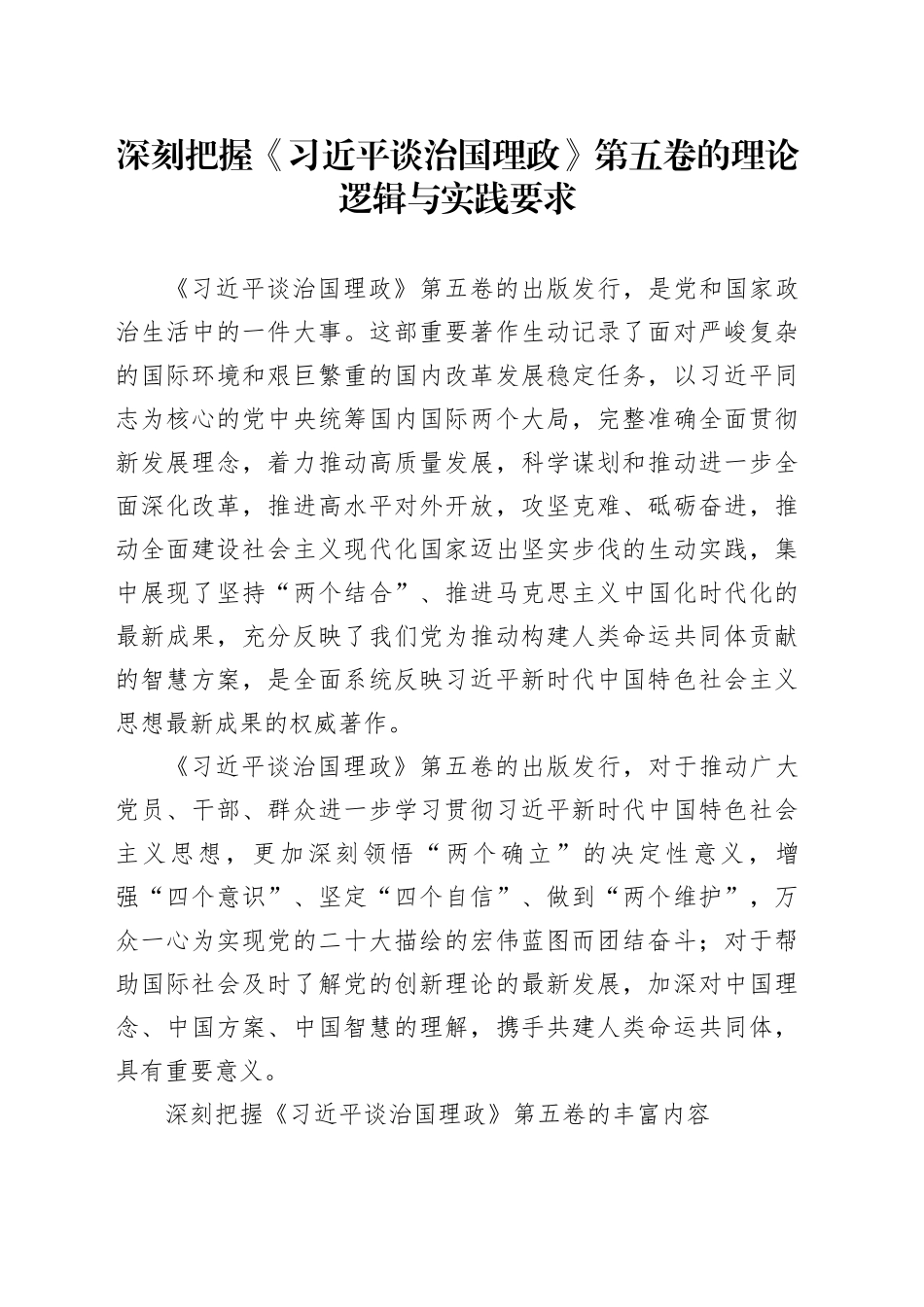 党课讲稿：深刻把握《习近平谈治国理政》第五卷的理论逻辑与实践要求_第1页