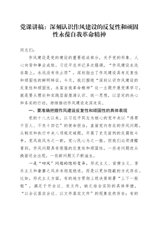 党课讲稿：深刻认识作风建设的反复性和顽固性永葆自我革命精神