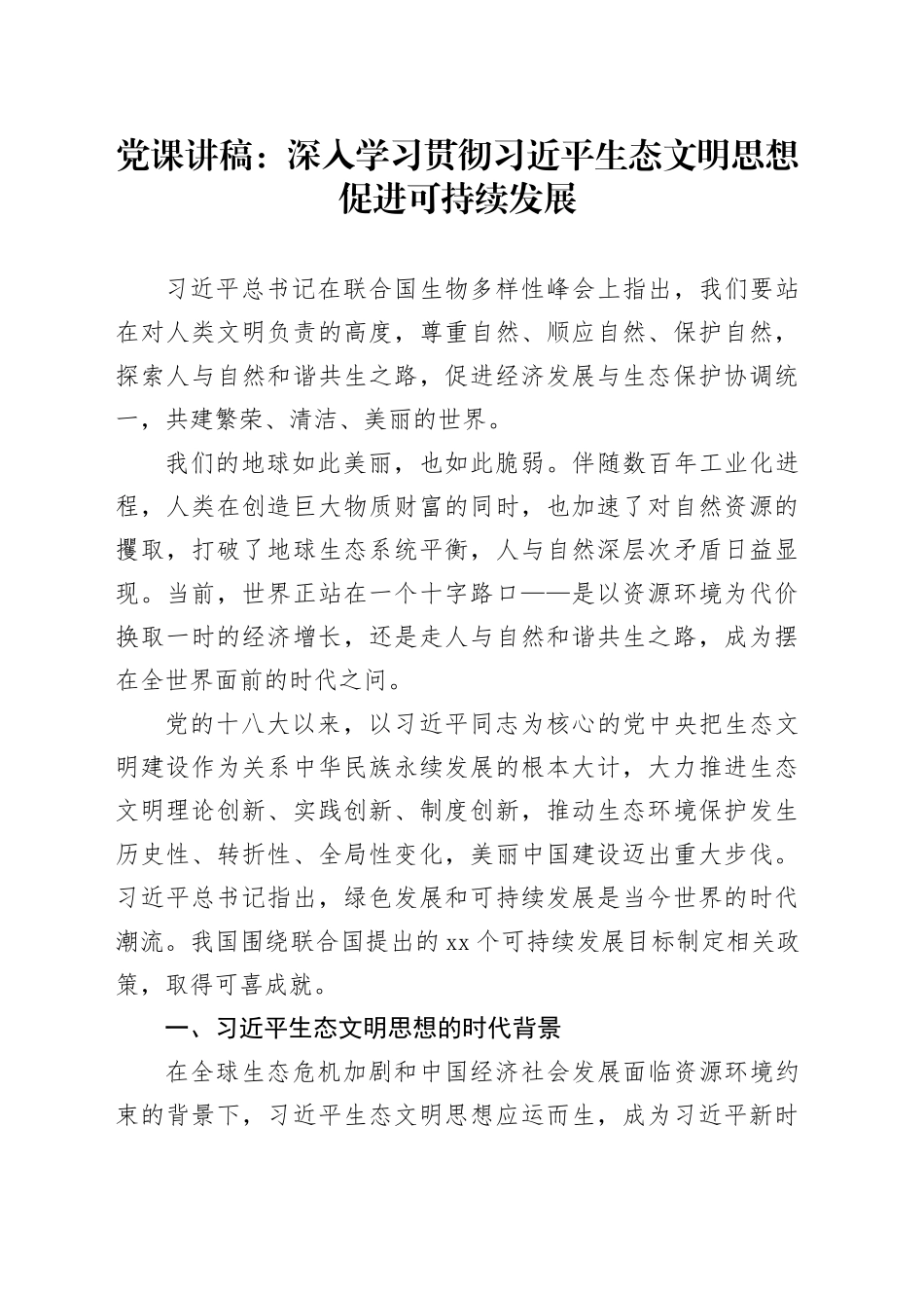 党课讲稿：深入学习贯彻习近平生态文明思想促进可持续发展_第1页