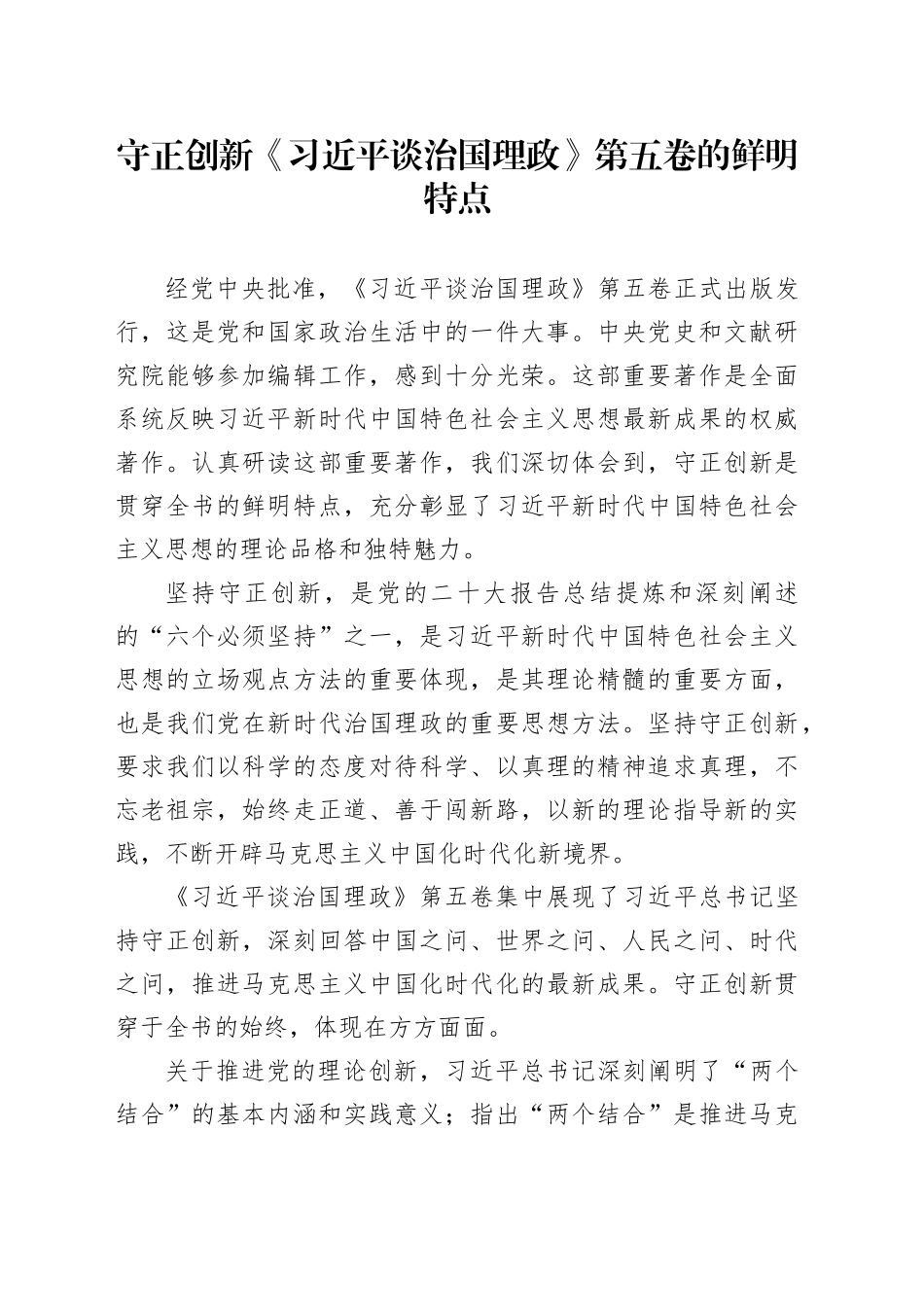 党课讲稿：守正创新《习近平谈治国理政》第五卷的鲜明特点_第1页