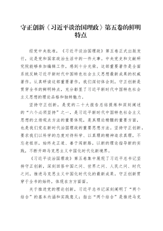 党课讲稿：守正创新《习近平谈治国理政》第五卷的鲜明特点