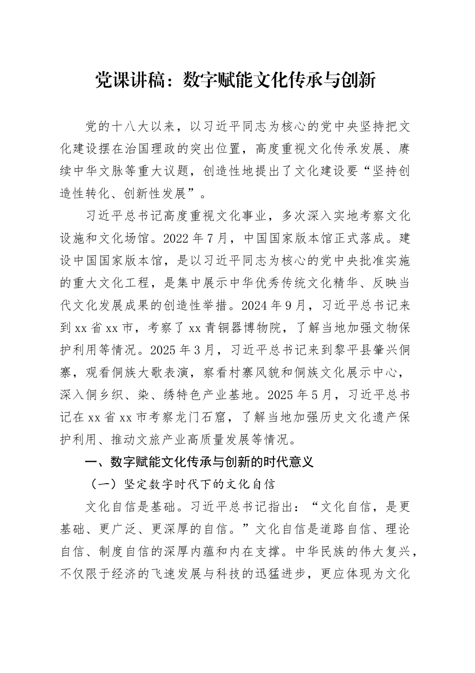 党课讲稿：数字赋能文化传承与创新_第1页
