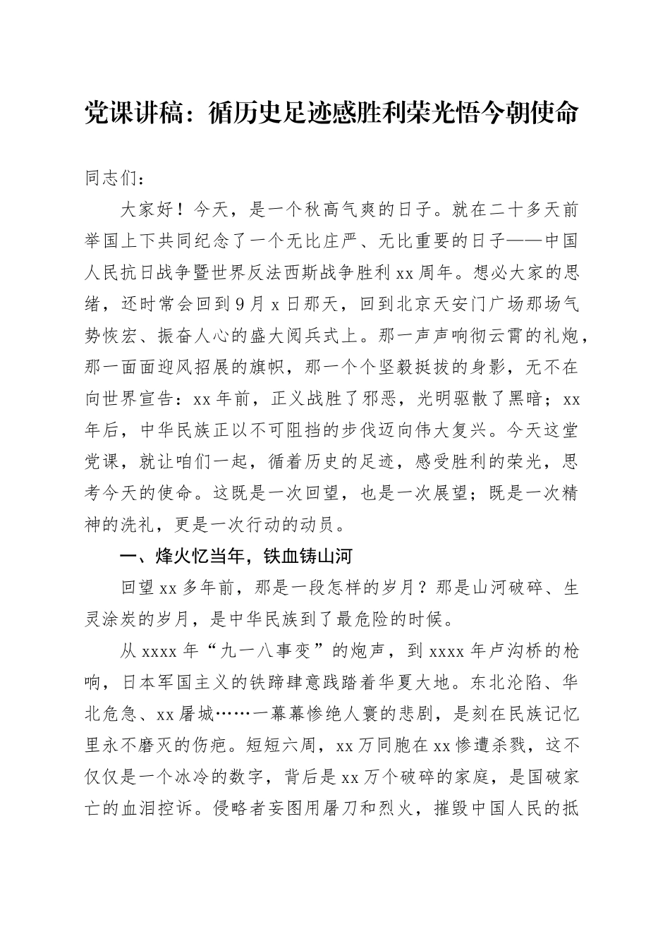 党课讲稿：循历史足迹感胜利荣光悟今朝使命_第1页