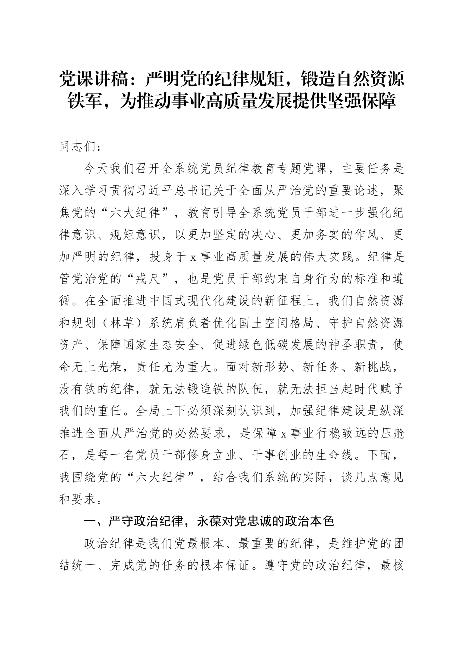党课讲稿：严明党的纪律规矩，锻造自然资源铁军，为推动事业高质量发展提供坚强保障_第1页