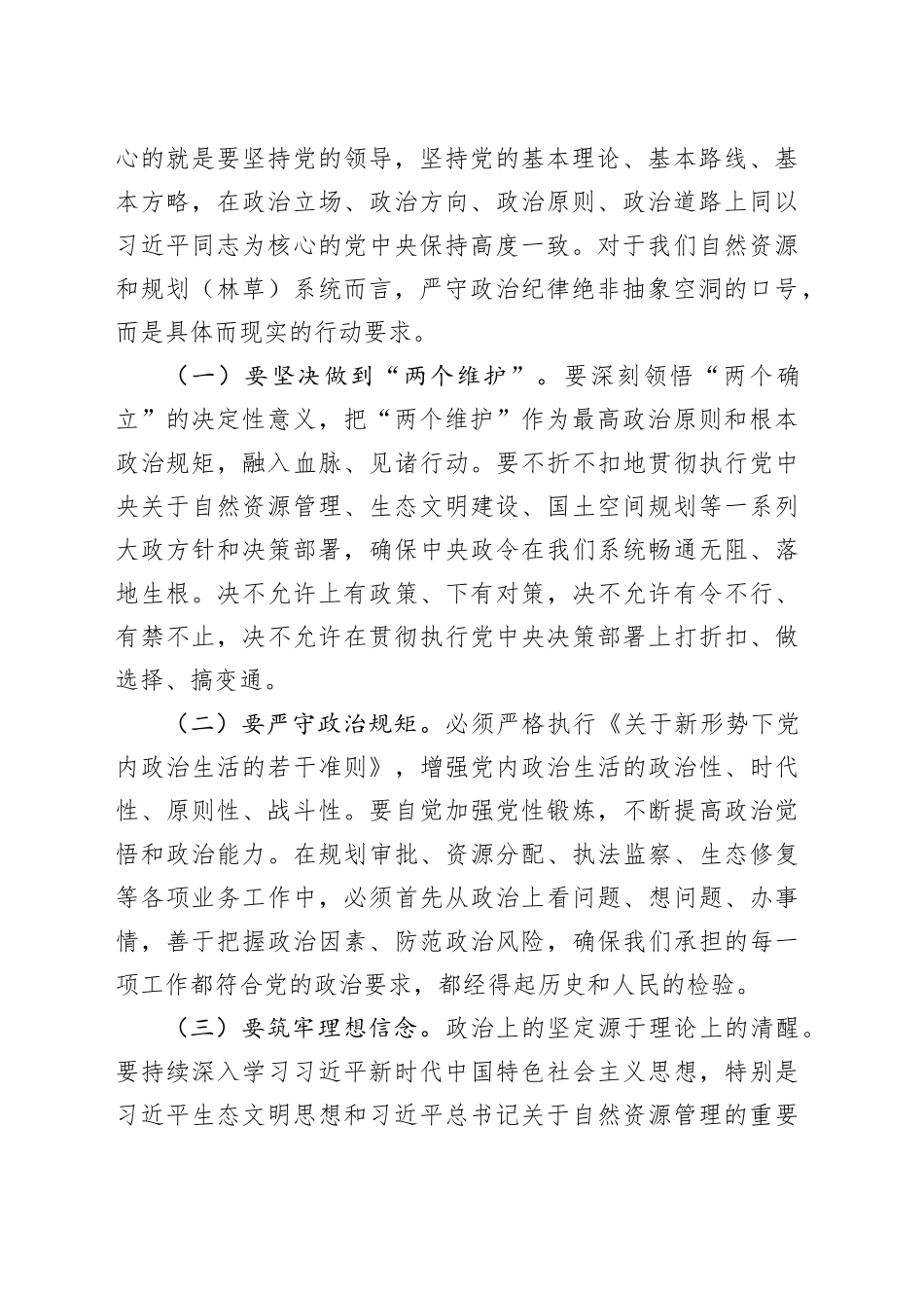 党课讲稿：严明党的纪律规矩，锻造自然资源铁军，为推动事业高质量发展提供坚强保障_第2页