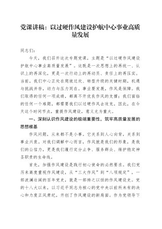 党课讲稿：以过硬作风建设护航中心事业高质量发展