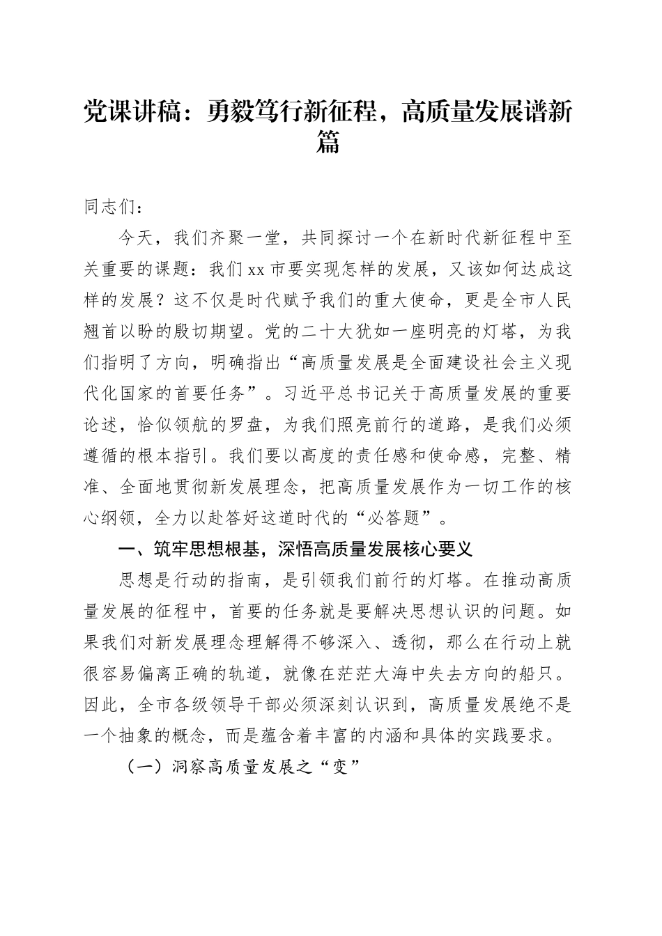 党课讲稿：勇毅笃行新征程，高质量发展谱新篇_第1页