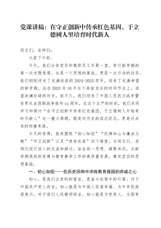 党课讲稿：在守正创新中传承红色基因，于立德树人里培育时代新人
