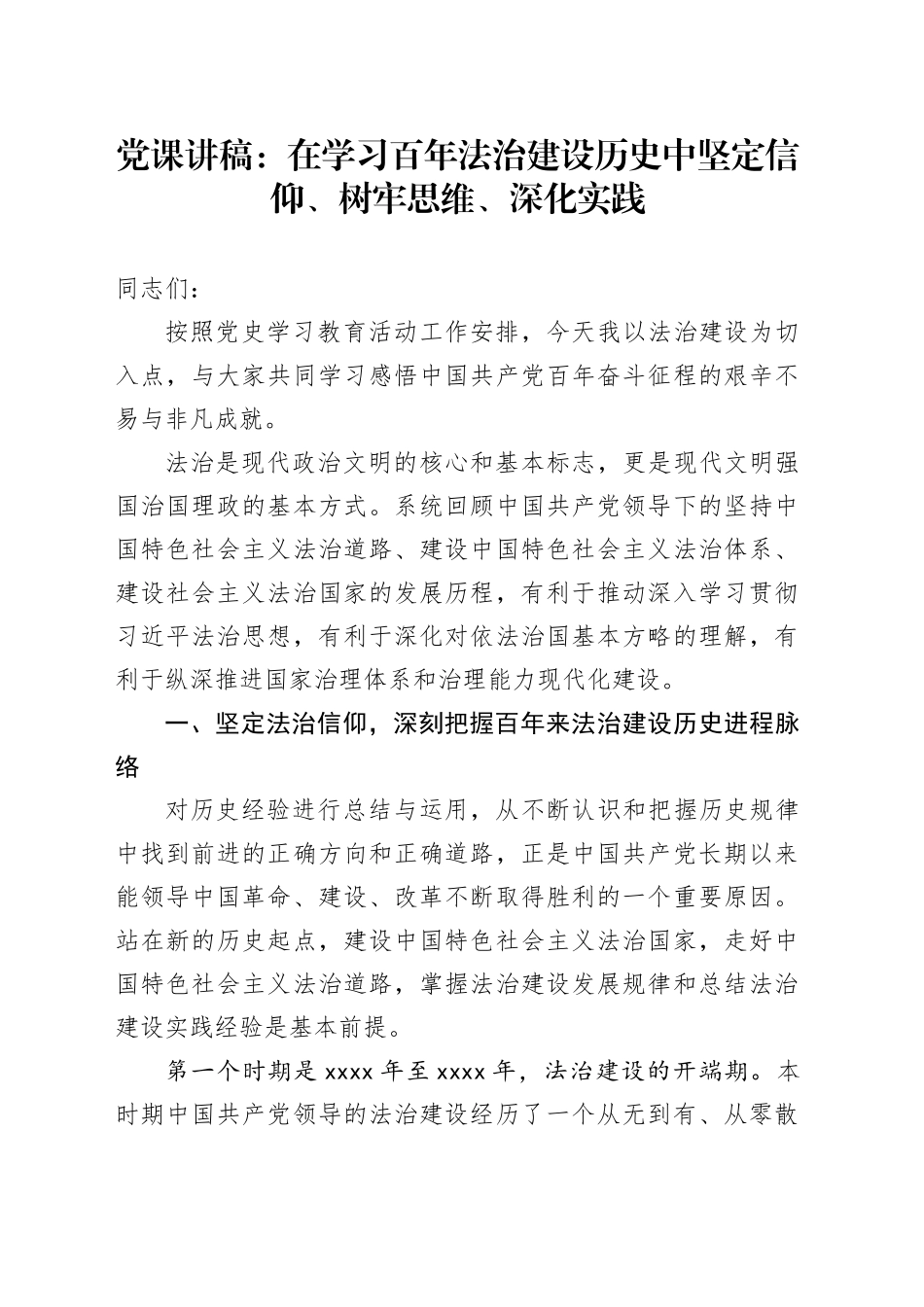 党课讲稿：在学习百年法治建设历史中坚定信仰、树牢思维、深化实践_第1页