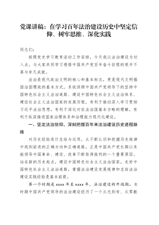 党课讲稿：在学习百年法治建设历史中坚定信仰、树牢思维、深化实践