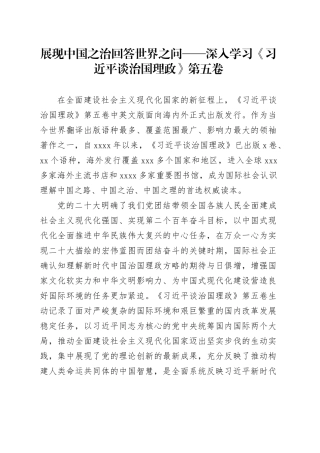 党课讲稿：展现中国之治回答世界之问深入学习《习近平谈治国理政》第五卷
