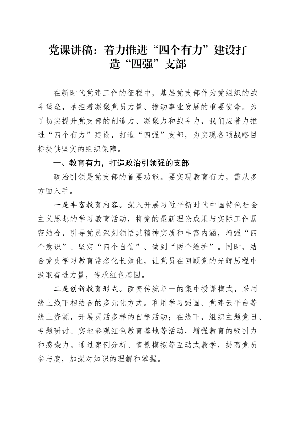 党课讲稿：着力推进“四个有力”建设打造“四强”支部_第1页