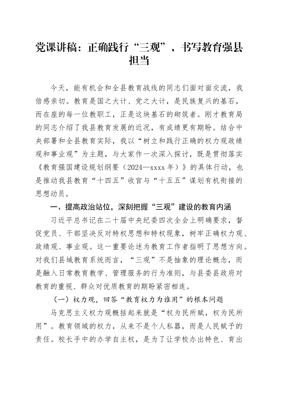 党课讲稿：正确践行“三观”，书写教育强县担当_第1页