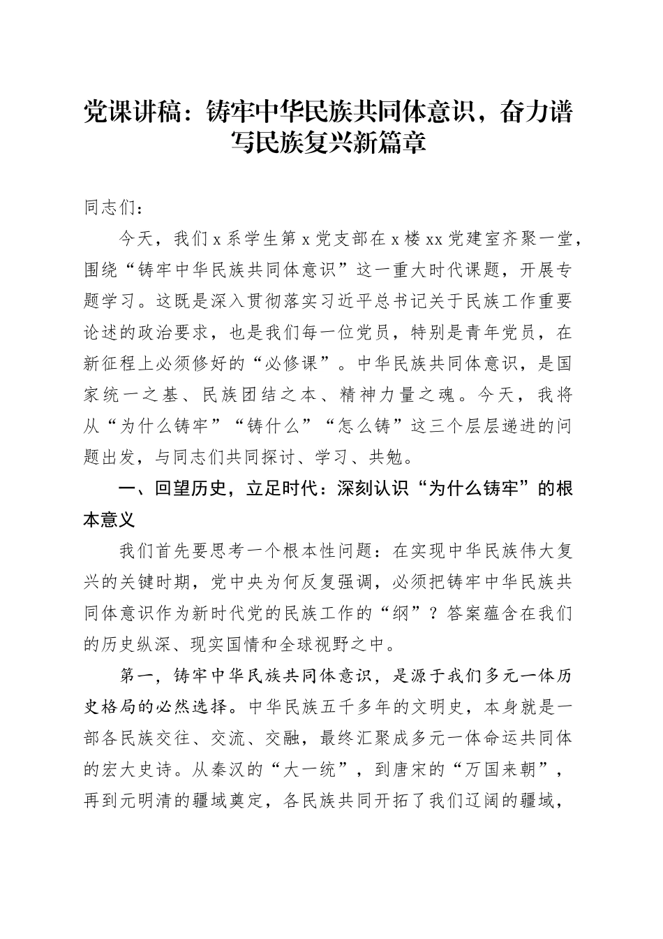 党课讲稿：铸牢中华民族共同体意识，奋力谱写民族复兴新篇章_第1页