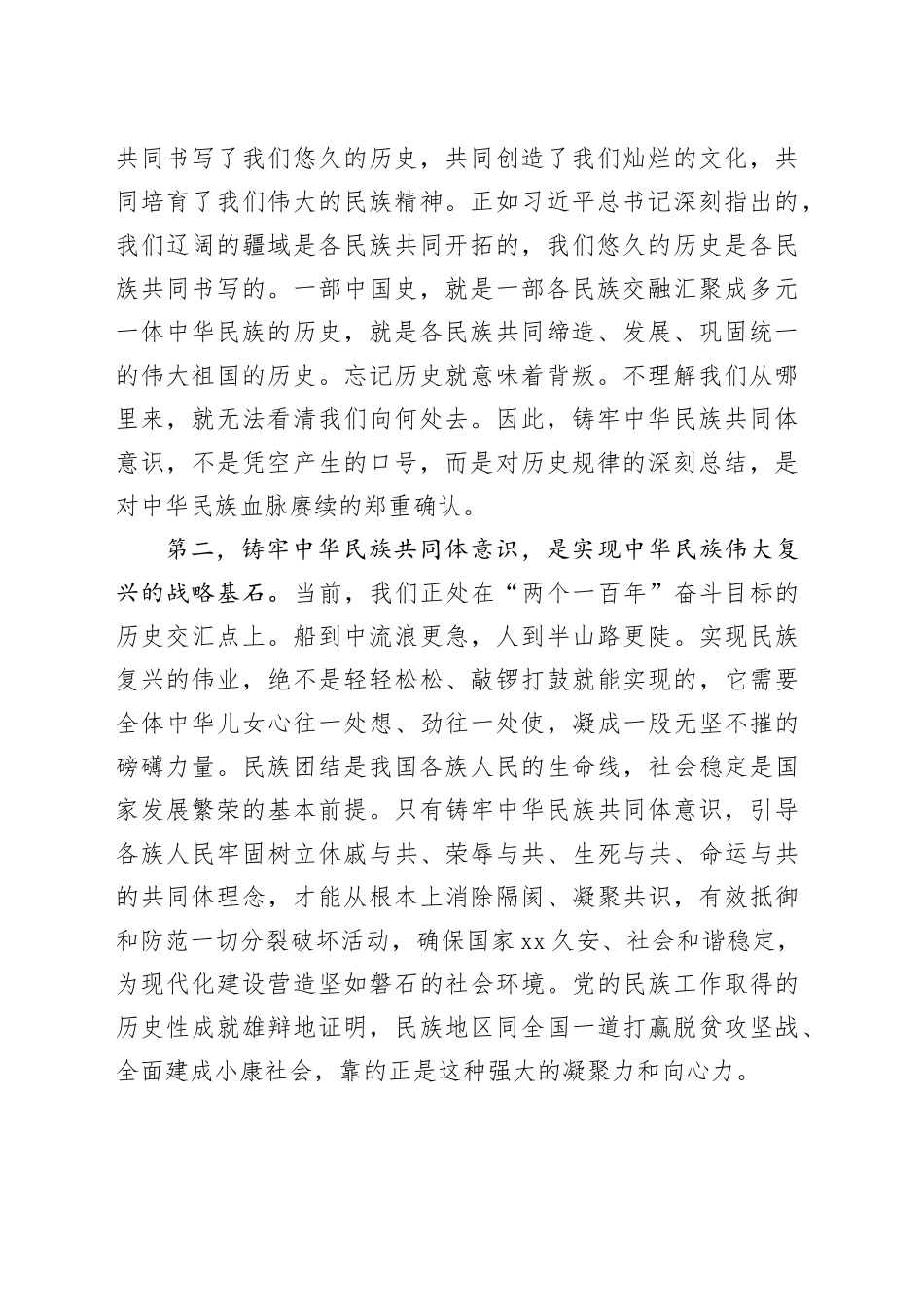 党课讲稿：铸牢中华民族共同体意识，奋力谱写民族复兴新篇章_第2页