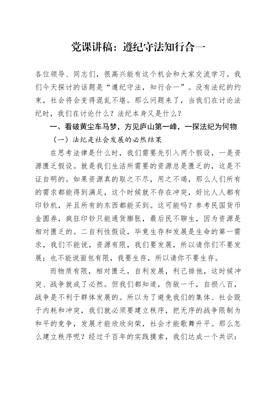 党课讲稿：遵纪守法知行合一_第1页