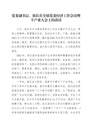 党委副书记、镇长在全镇党委经济工作会议暨羊产业大会上的讲话