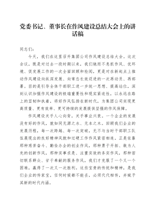党委书记、董事长在作风建设总结大会上的讲话稿