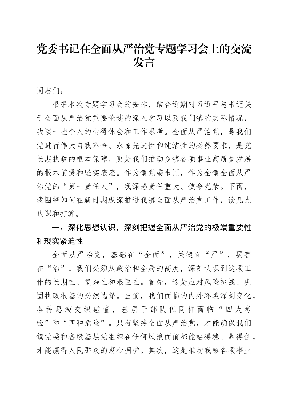 党委书记在全面从严治党专题学习会上的交流发言_第1页