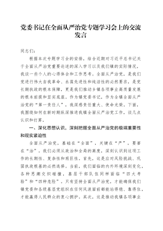 党委书记在全面从严治党专题学习会上的交流发言