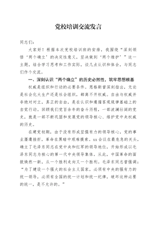 党校培训交流发言