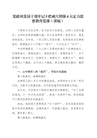 党政风党员干部牢记5把戒尺增强4大定力思想教育党课（讲稿）