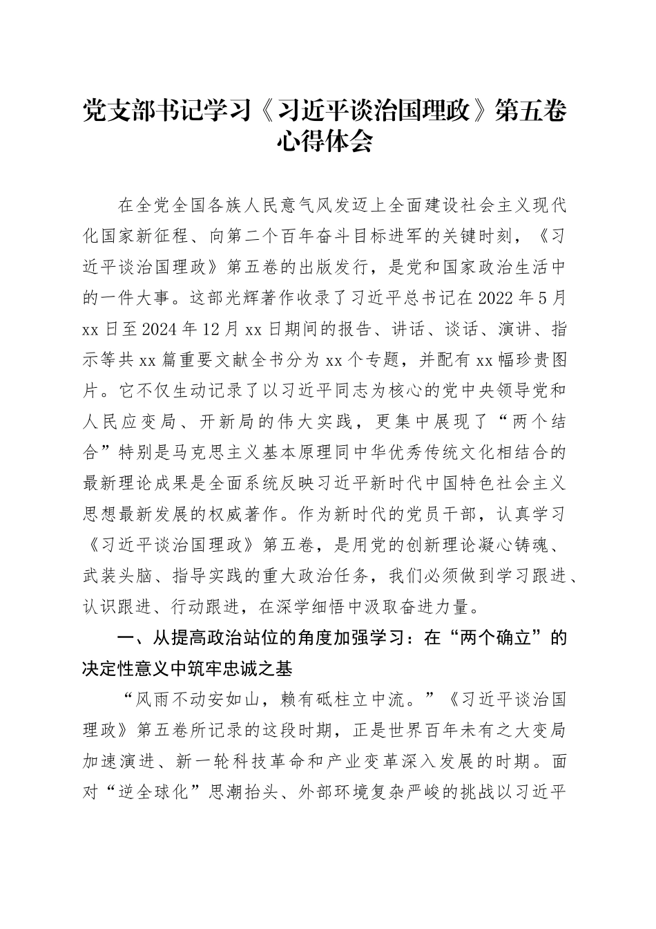 党支部书记学习《习近平谈治国理政》第五卷心得体会研讨发言交流讲话谈治国理政第五卷_第1页