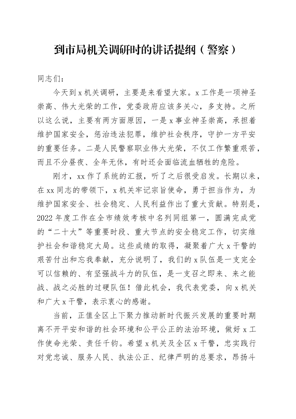 到市局机关调研时的讲话提纲（警察）_第1页