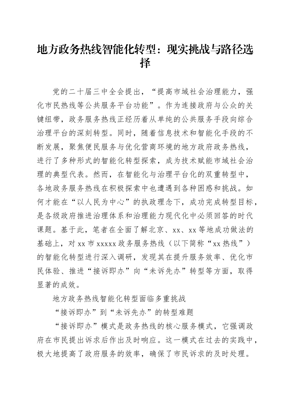地方政务热线智能化转型：现实挑战与路径选择_第1页