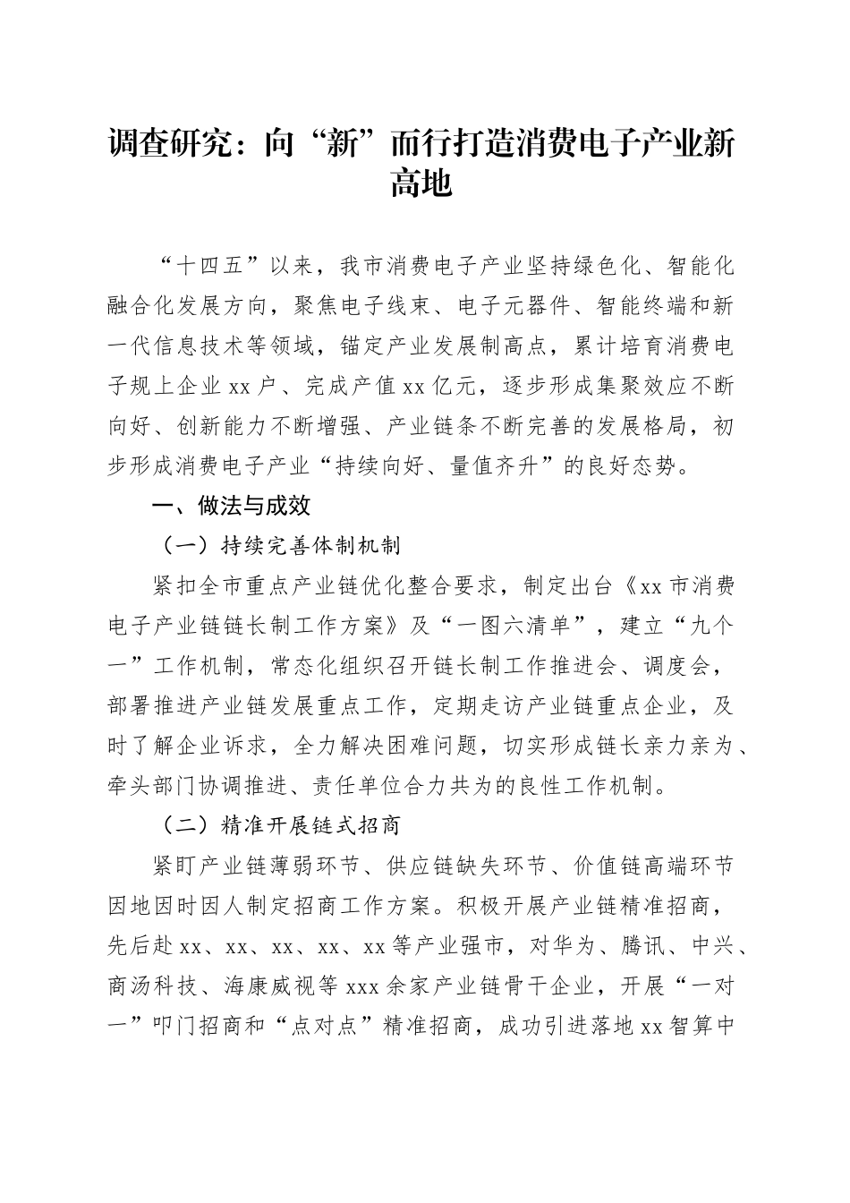 调查研究：向“新”而行打造消费电子产业新高地_第1页