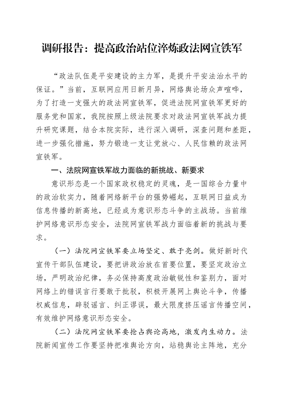 调研报告：提高政治站位淬炼政法网宣铁军_第1页