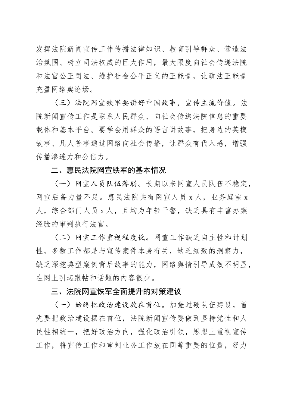 调研报告：提高政治站位淬炼政法网宣铁军_第2页