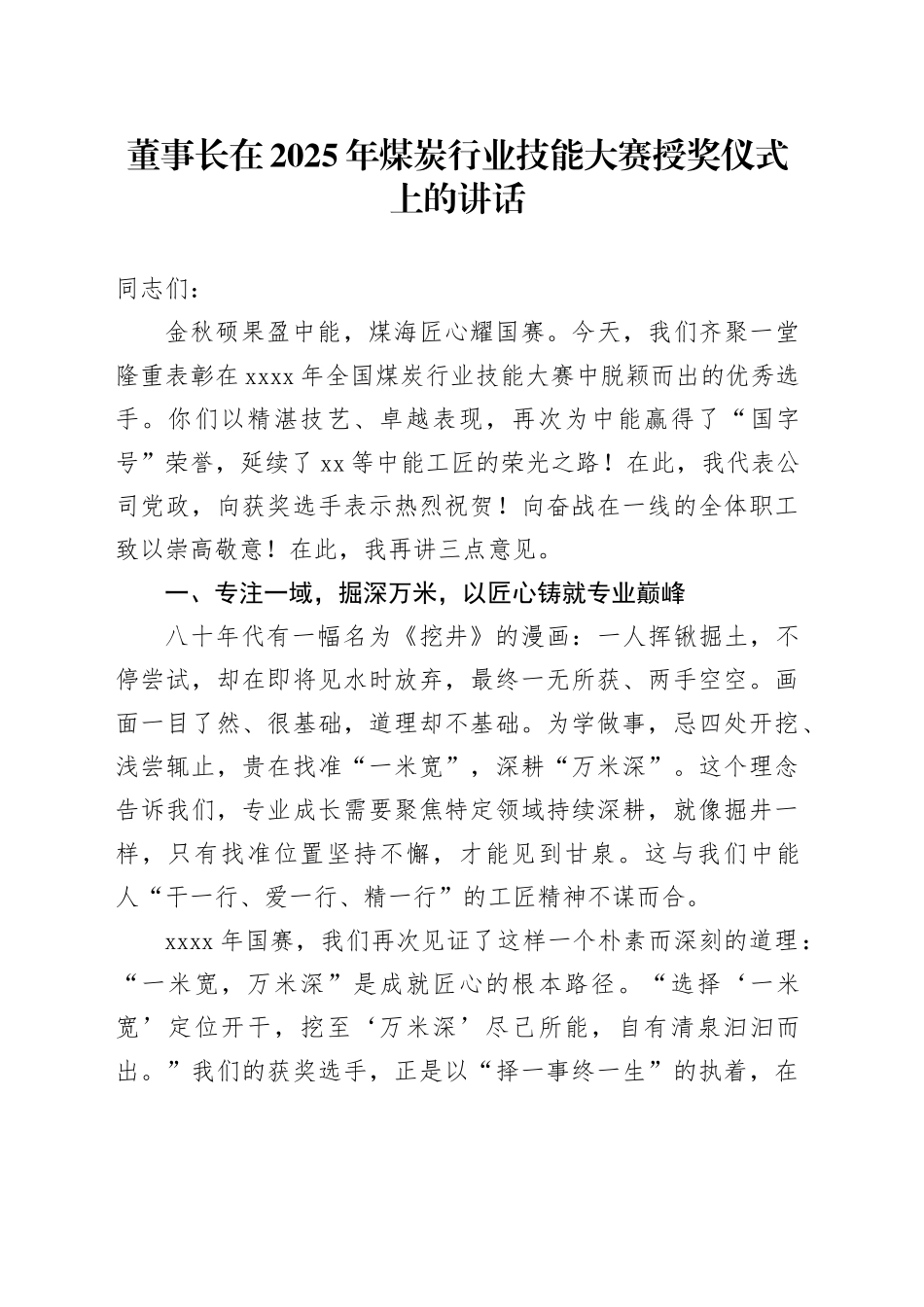 董事长在2025年煤炭行业技能大赛授奖仪式上的讲话_第1页