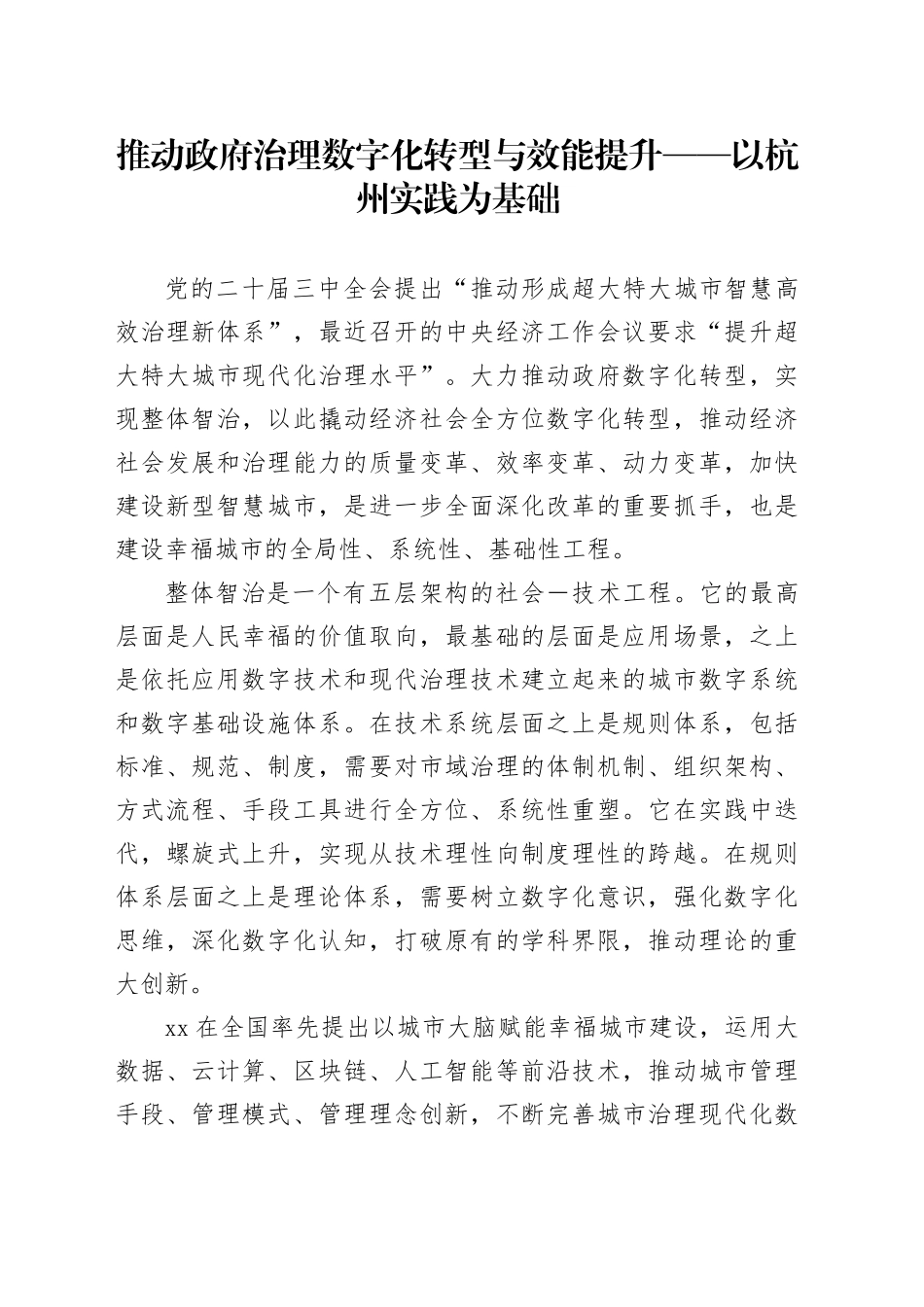 动政府治理数字化转型与效能提升_第1页