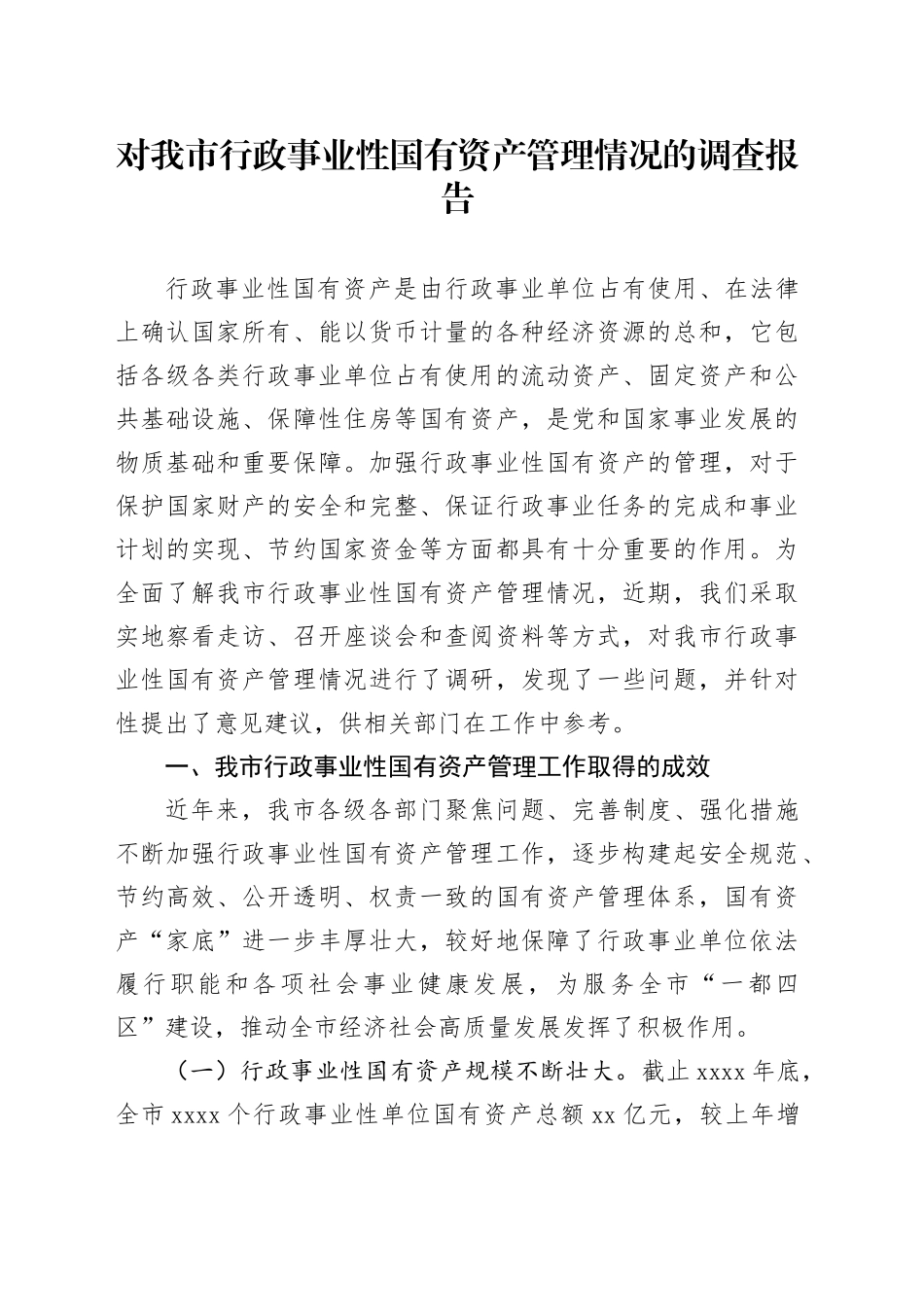 对我市行政事业性国有资产管理情况的调查报告_第1页