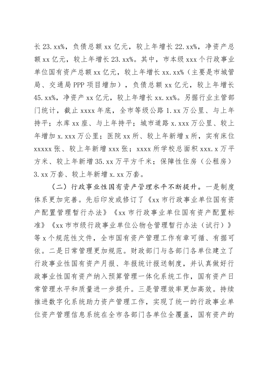 对我市行政事业性国有资产管理情况的调查报告_第2页