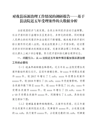 对我县诉源治理工作情况的调研报告——基于县法院近五年受理案件的大数据分析