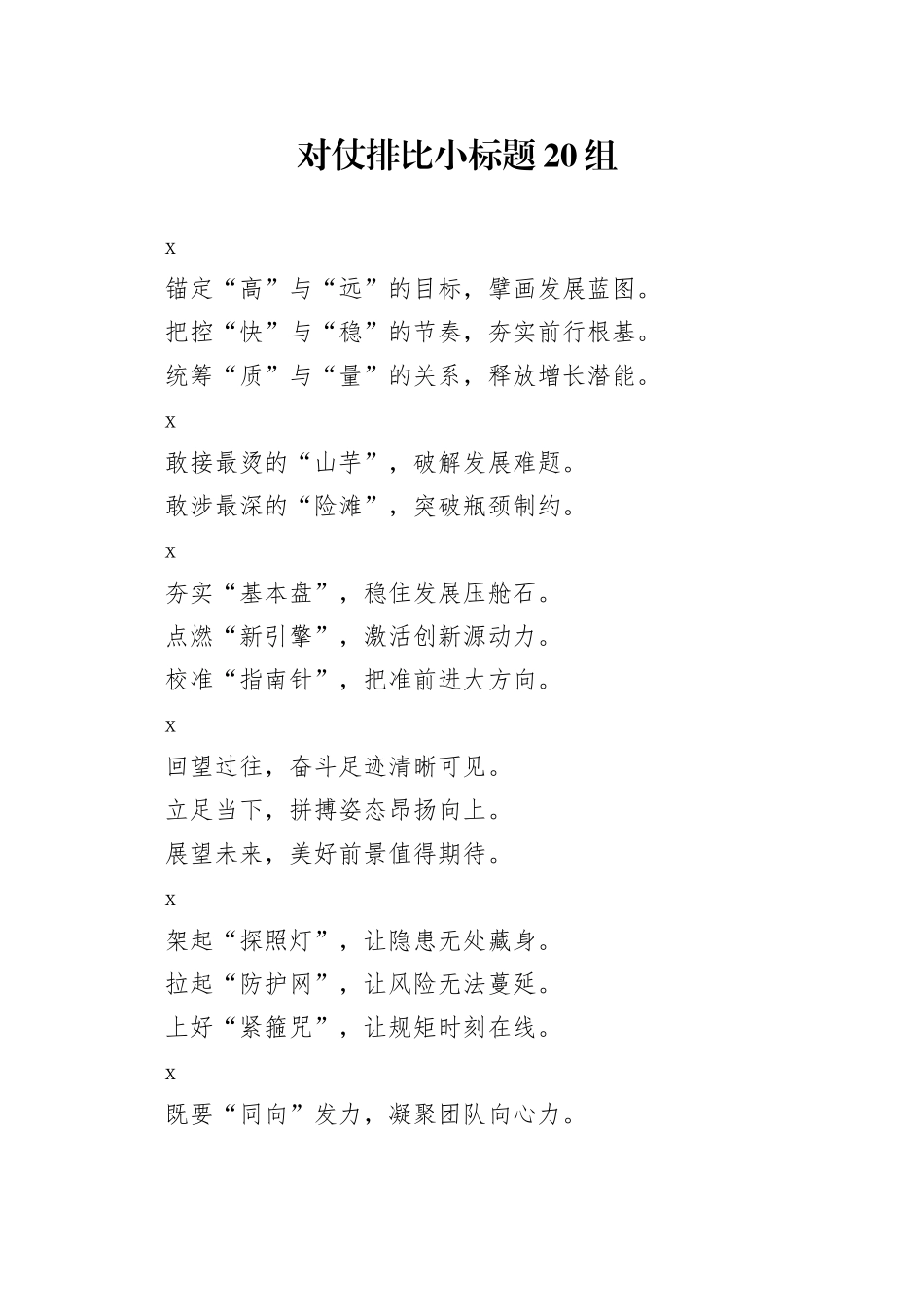对仗排比小标题20组_第1页