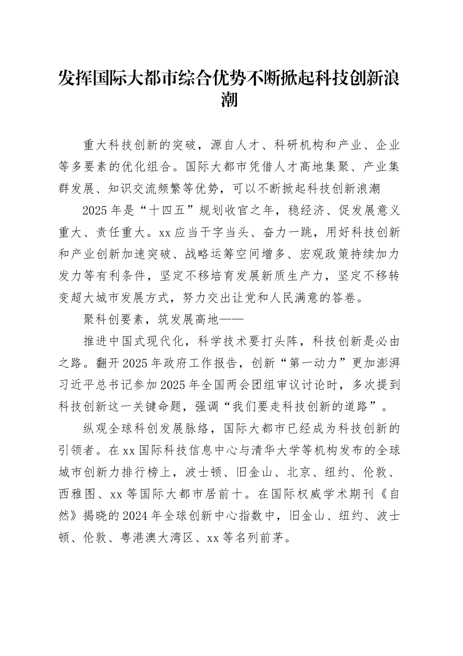 发挥国际大都市综合优势不断掀起科技创新浪潮_第1页