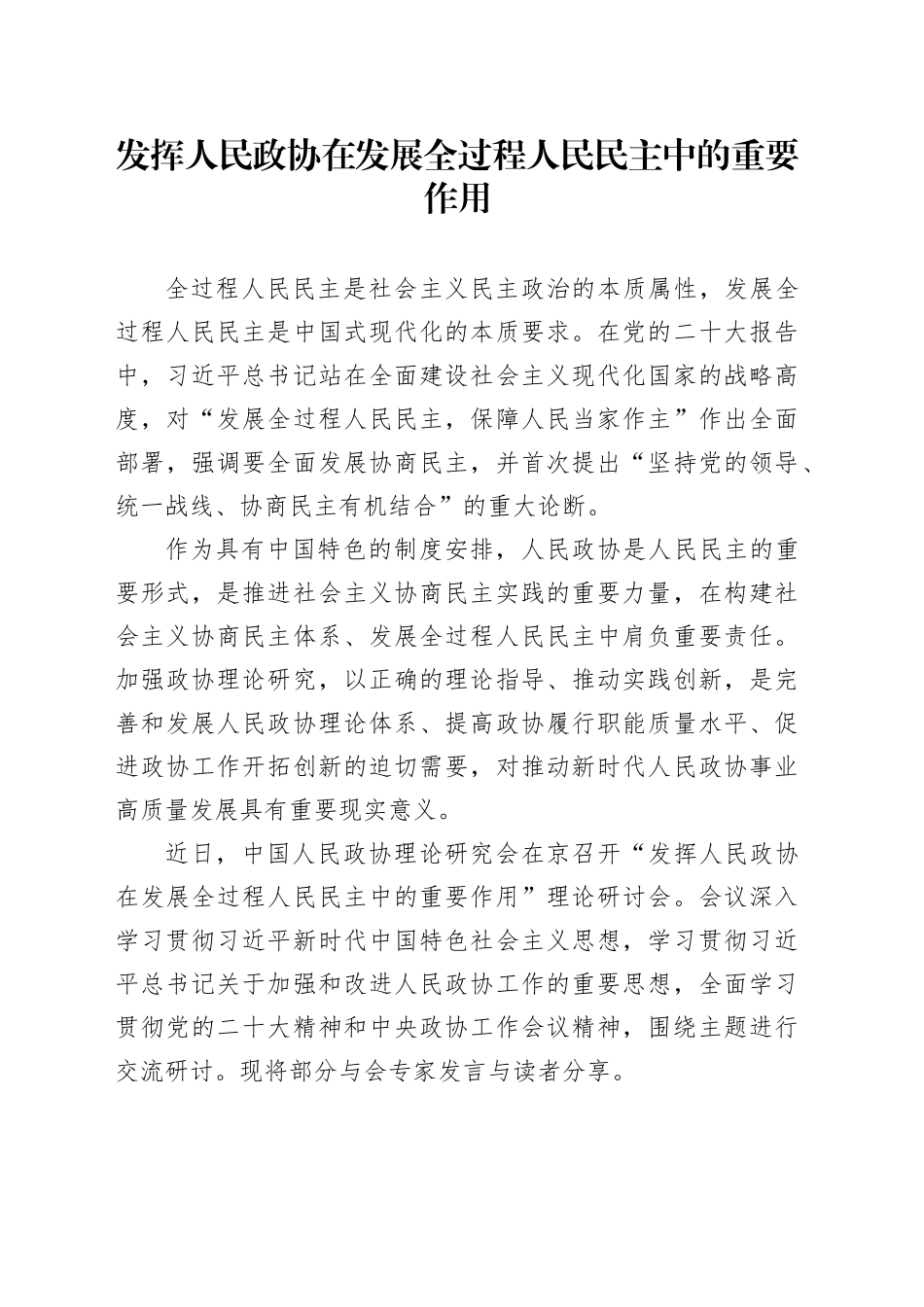 发挥人民政协在发展全过程人民民主中的重要作用_第1页