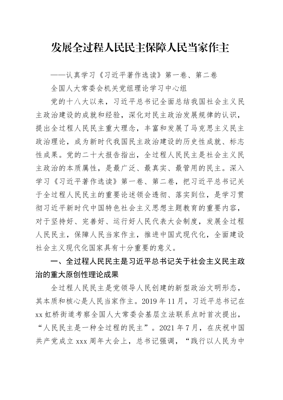 发展全过程人民民主保障人民当家作主_第1页