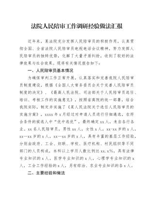 法院人民陪审工作调研经验做法汇报
