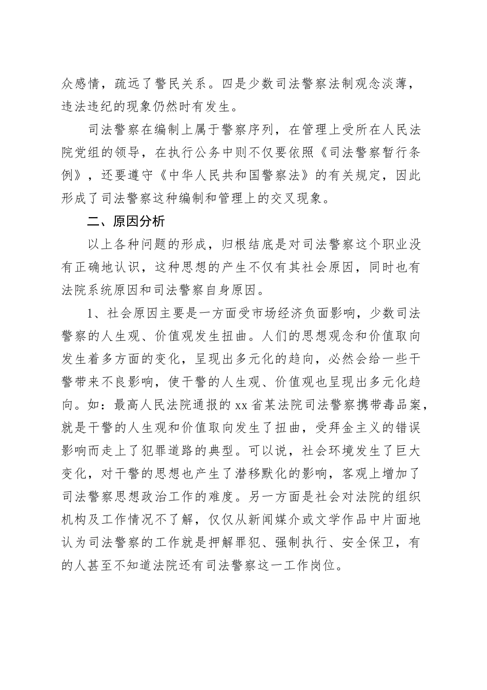 法院司法警察队伍建设的调研报告_第2页