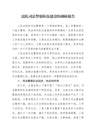 法院司法警察队伍建设的调研报告