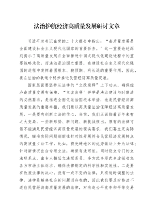 法治护航经济高质量发展研讨文章