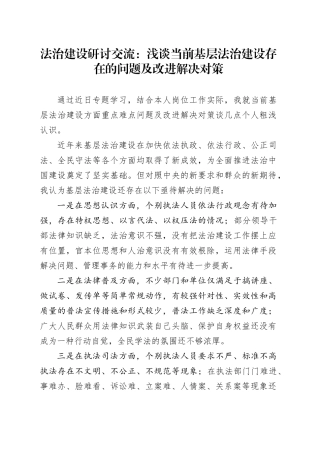 法治建设研讨交流：浅谈当前基层法治建设存在的问题及改进解决对策