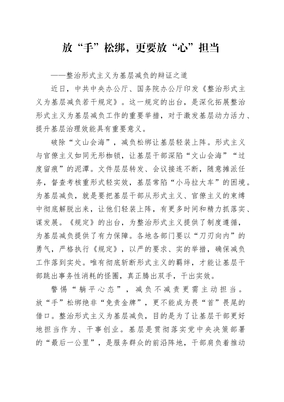 放“手”松绑，更要放“心”担当——整治形式主义为基层减负的辩证之道_第1页